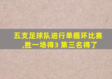 五支足球队进行单循环比赛,胜一场得3 第三名得了